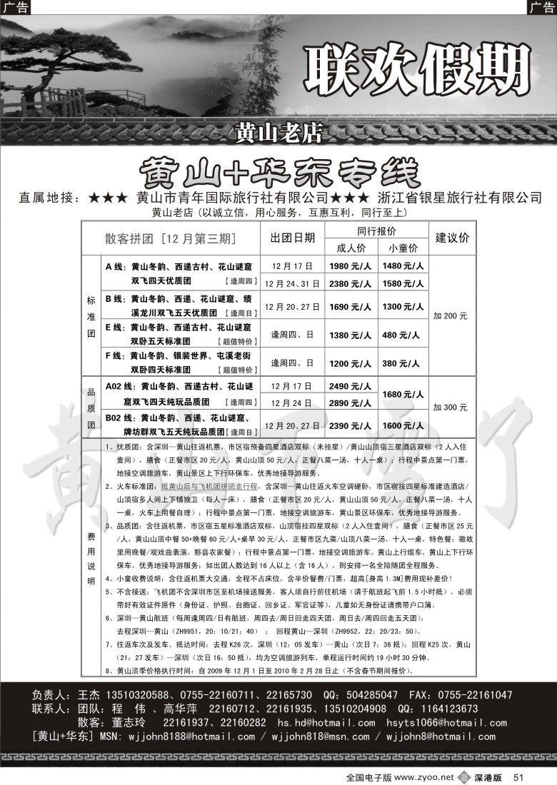 b黑051  黄山老店—黄山+华东专线51