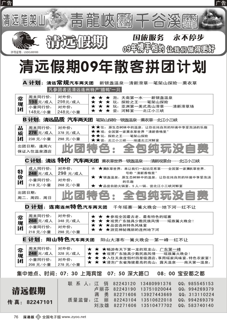 b黑076  清远假期两天散客拼团计划（刘汝雄江丽）76