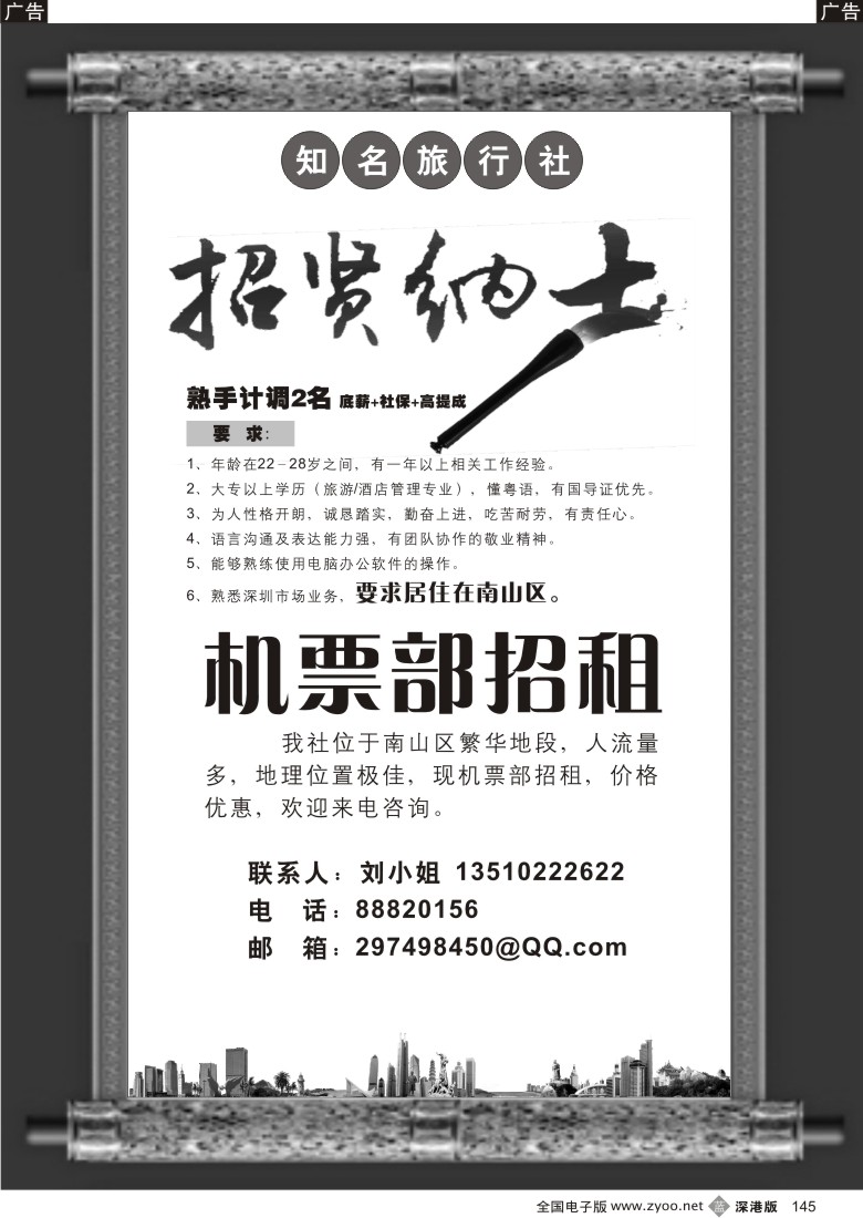b黑145  知名国际旅行社招聘及机票部招租145
