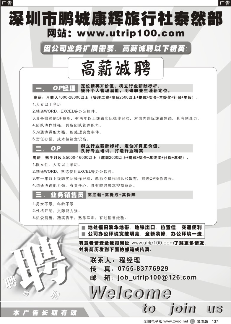 r黑137  深圳市鹏城康辉旅行社泰然部高薪诚聘137