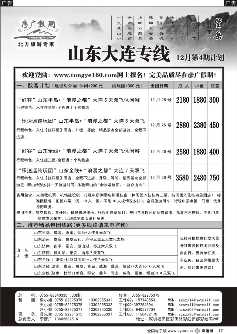 b黑017  彦广假期（李彦广）山东、大连专线计划17