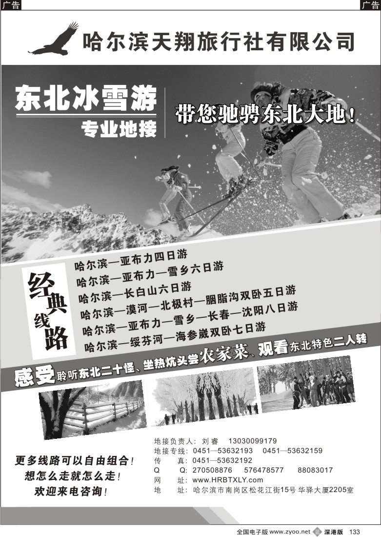b黑133  哈尔滨天翔旅行社—东北冰雪游专业地接133