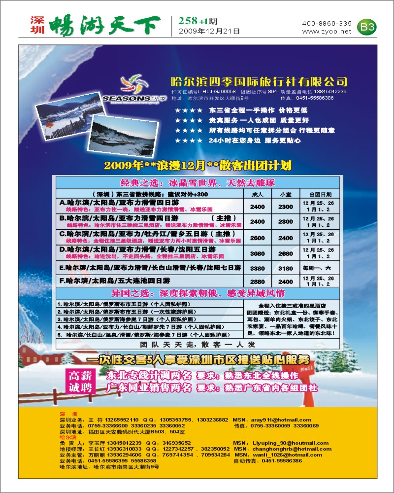 258期报刊 哈尔滨四季国际旅行社(B3)