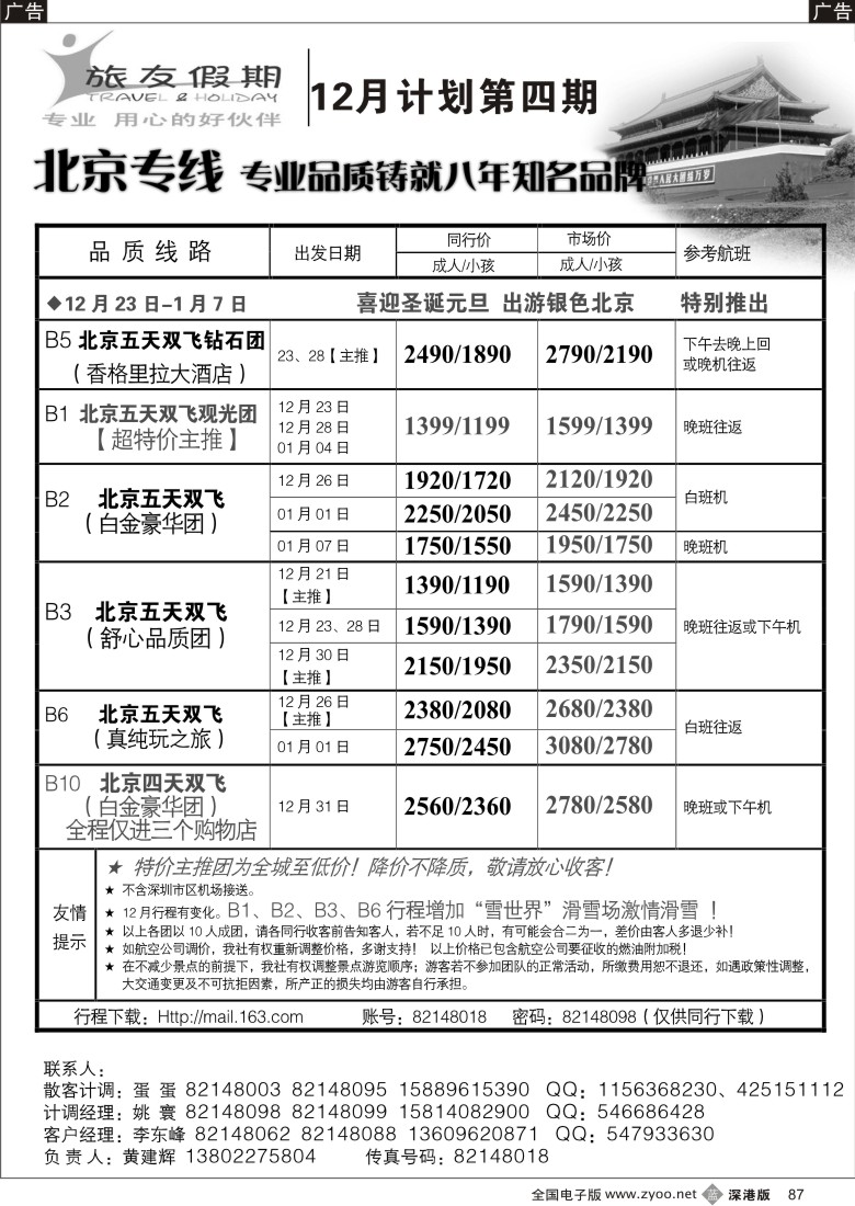b黑087  旅友假期—北京专线（全城至低价）87