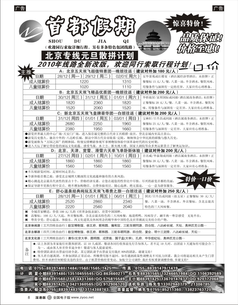 r黑008  首都假期—诚信品质超值北京专线8