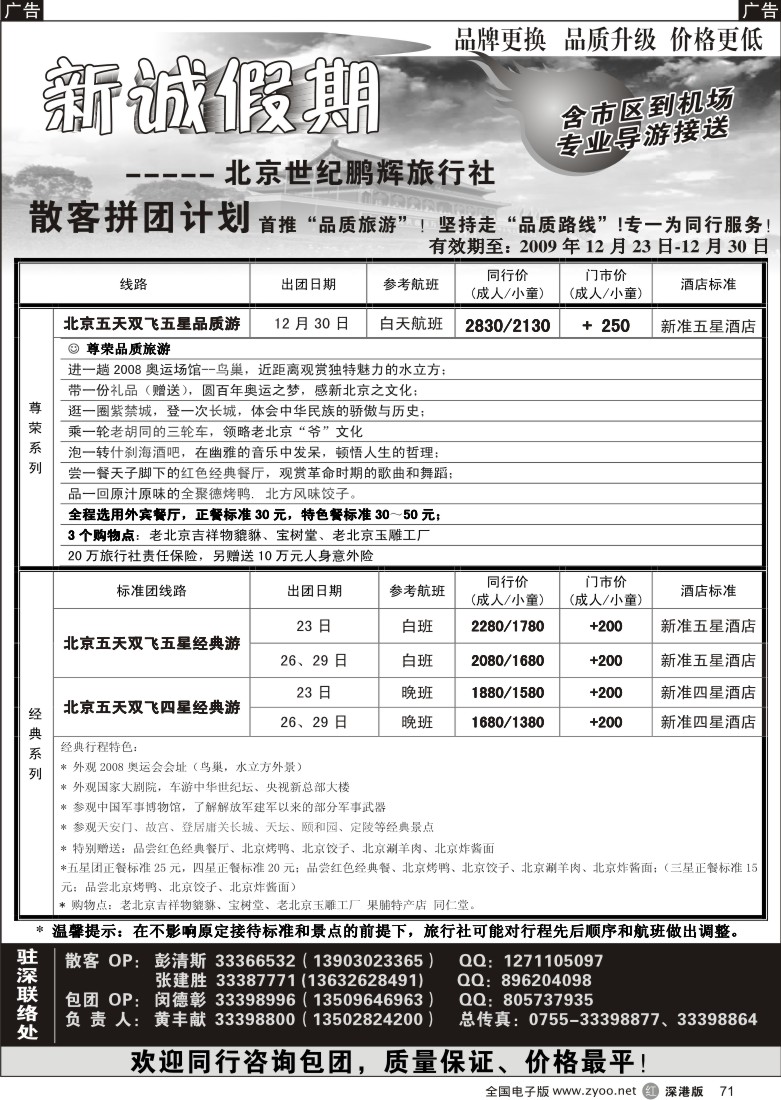 r黑071  北京专线—新诚假期71