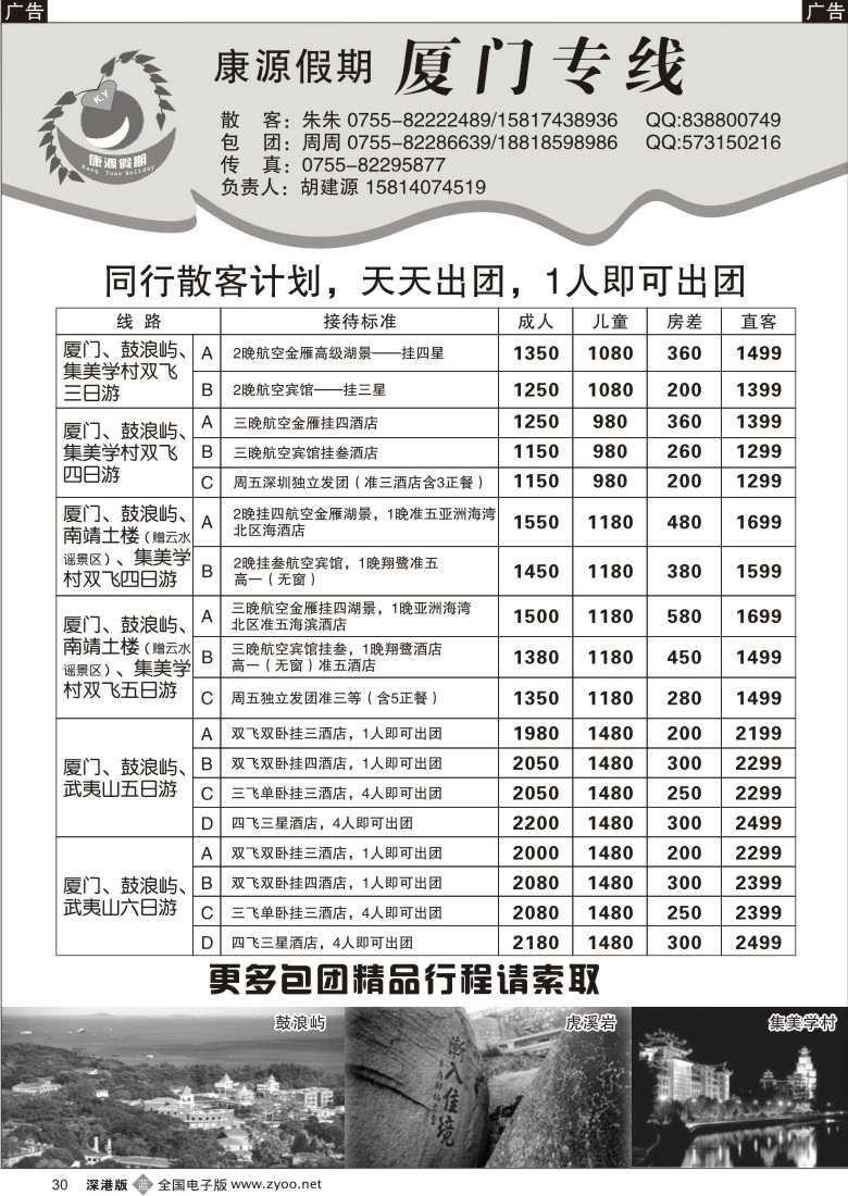 b黑030  康源假期—厦门专线30
