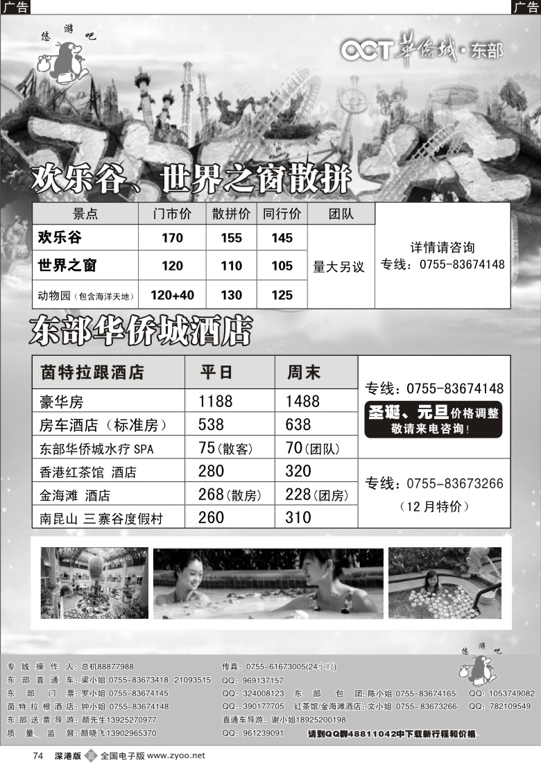 b黑074  欢乐谷／世界之窗散拼+东部酒店--(悠游吧假期)74