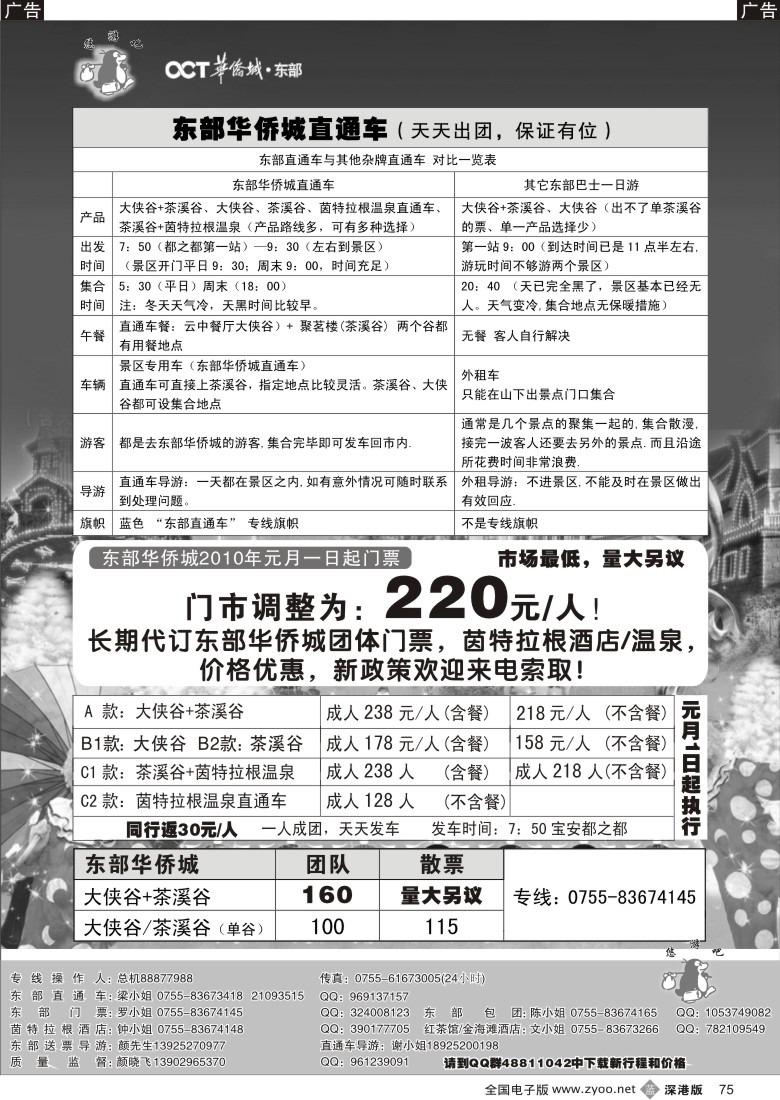 b黑075  东部华侨城2010新政策---（悠游吧假期）75