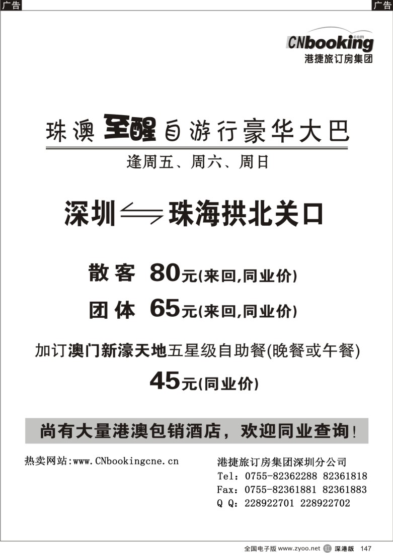 r黑147  港捷旅-珠澳自游行豪华大巴147