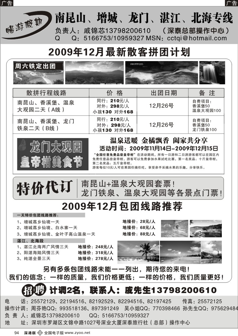 b黑094  畅游假期戚锦芯—南昆山增城龙门湛江专线94