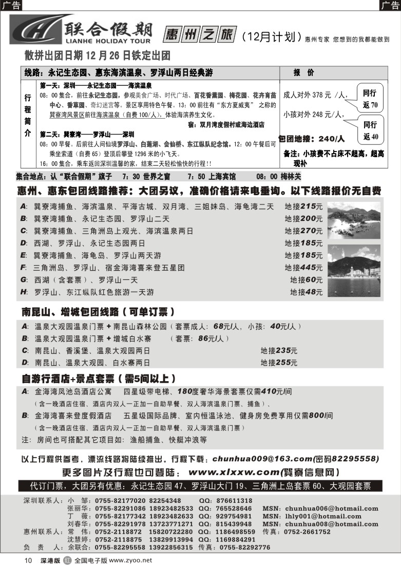 r黑010  联合假期—惠东、罗浮山、南昆山专线（刘春华）10