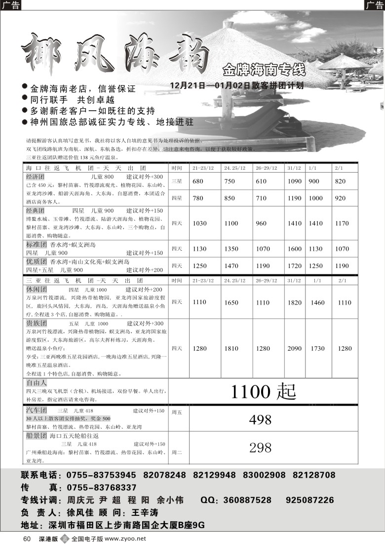 b黑060  椰风海韵—金牌海南专线60