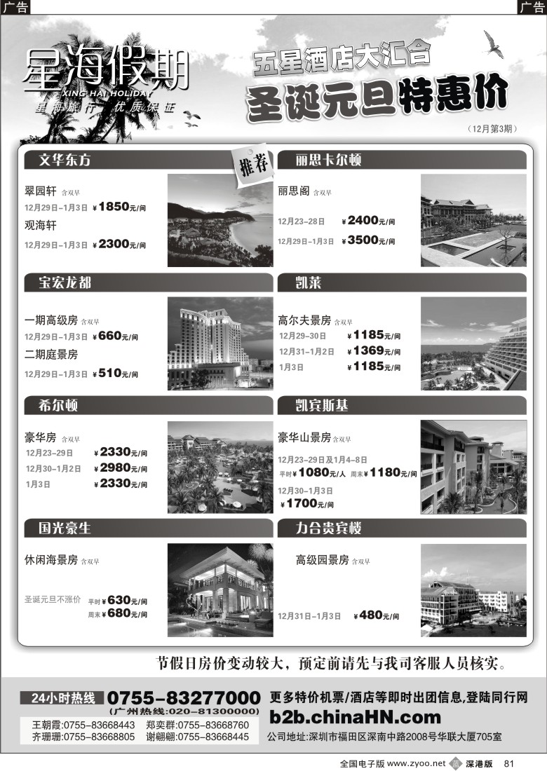 b黑081  海南星海假期：自由人、酒店、会议、高尔夫特色包团81