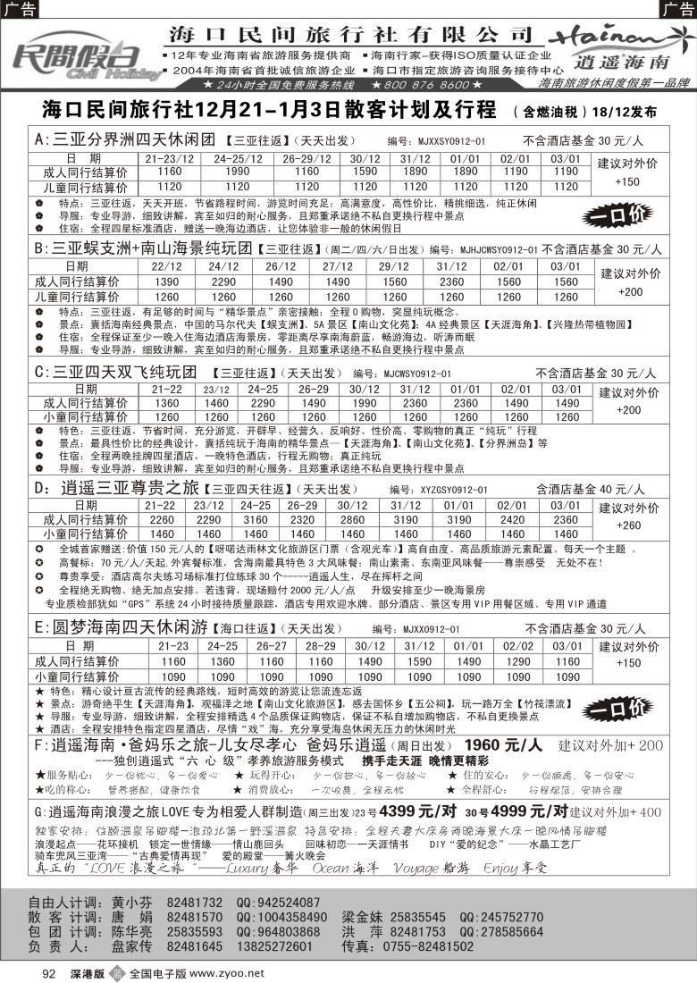 b黑092  民间假日—优质诚信海南游计划92