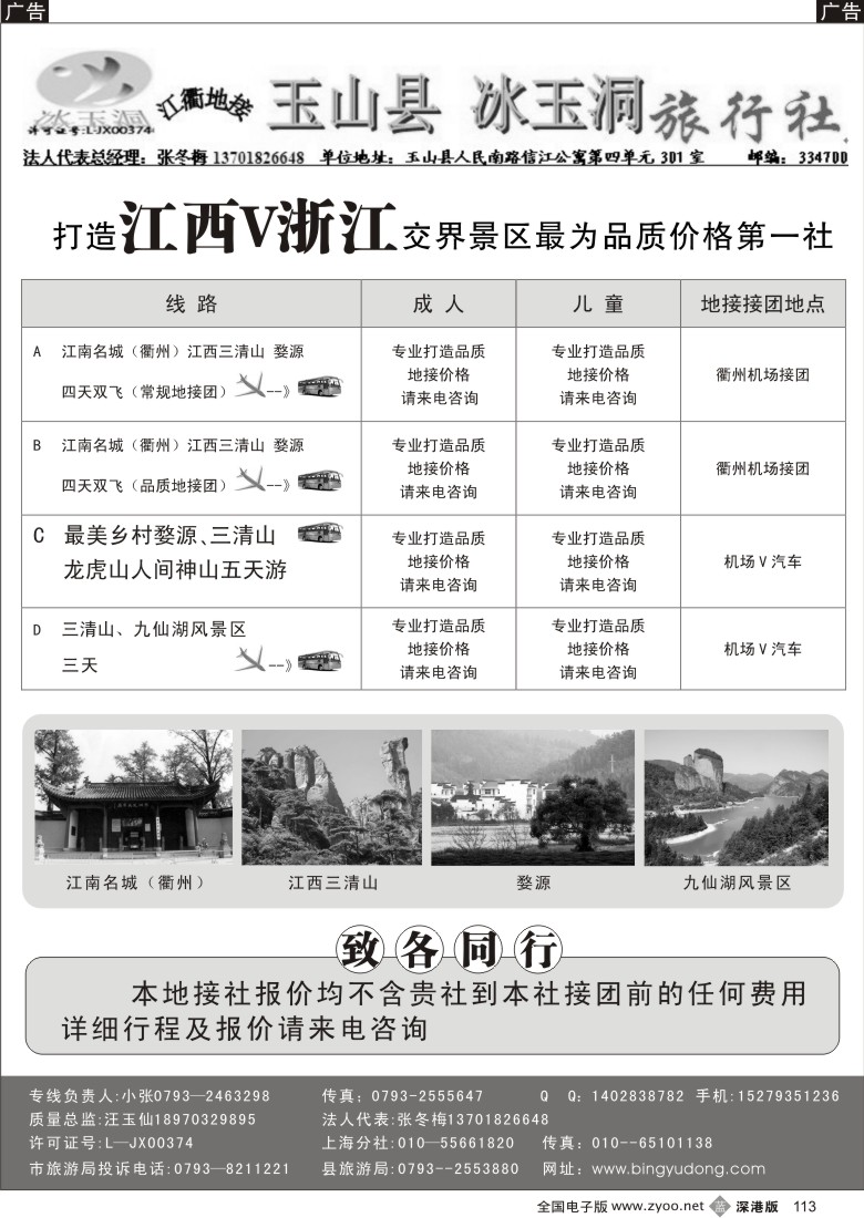 b黑113  三清山、婺源专业地接113