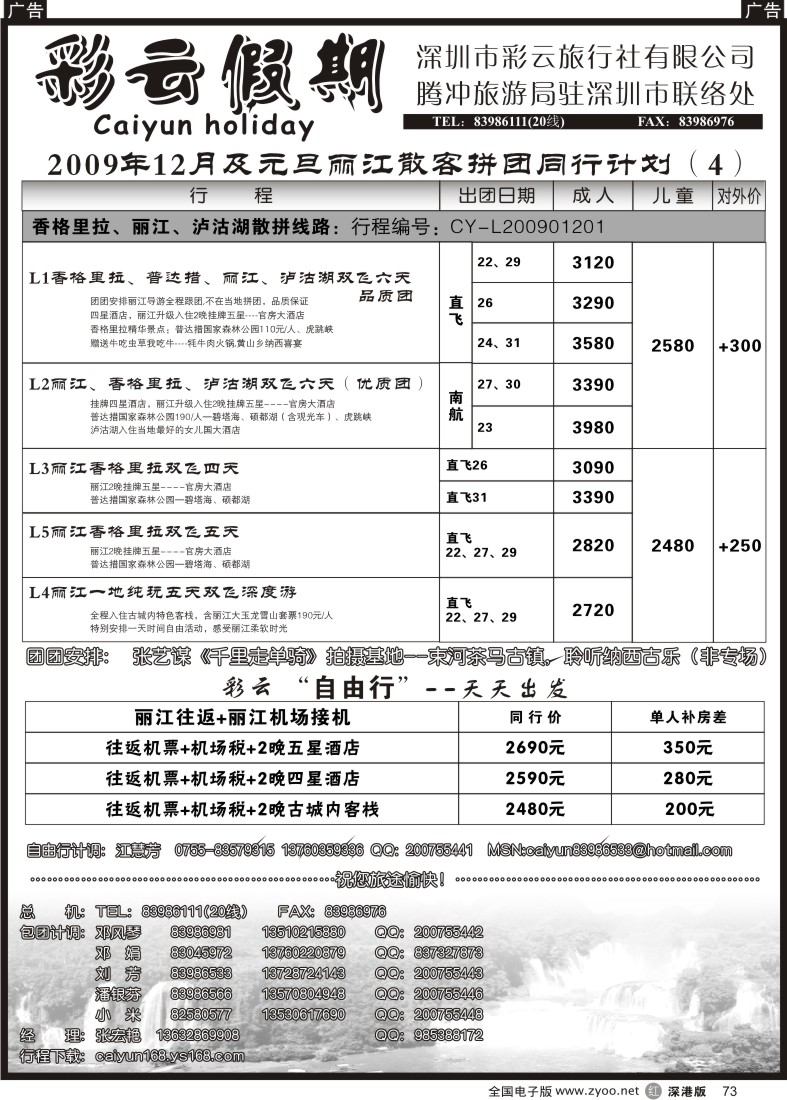 r黑073  彩云假期—云南专线73