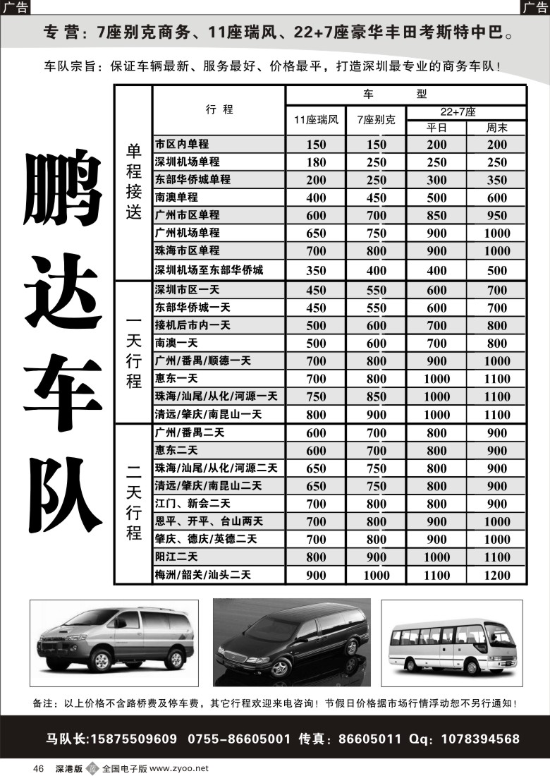 b黑046  专营：7座别克、11座瑞风、30座中巴（鹏达）46