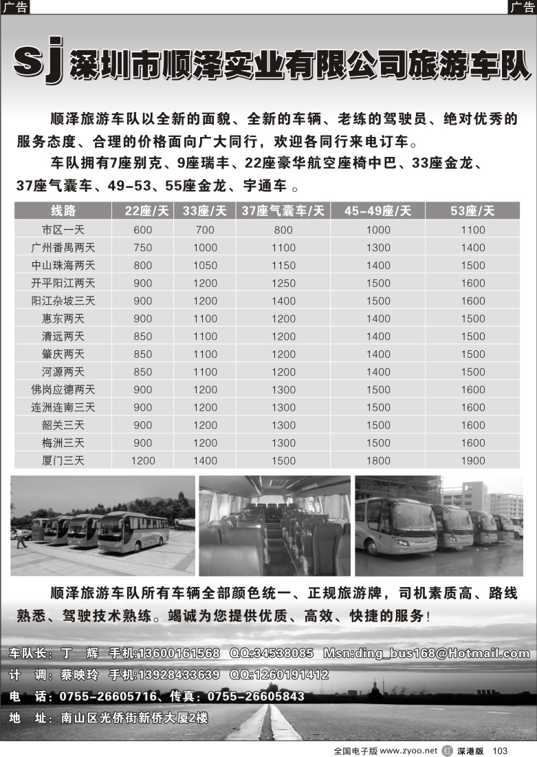 r黑103  顺泽实业有限公司旅游车队103