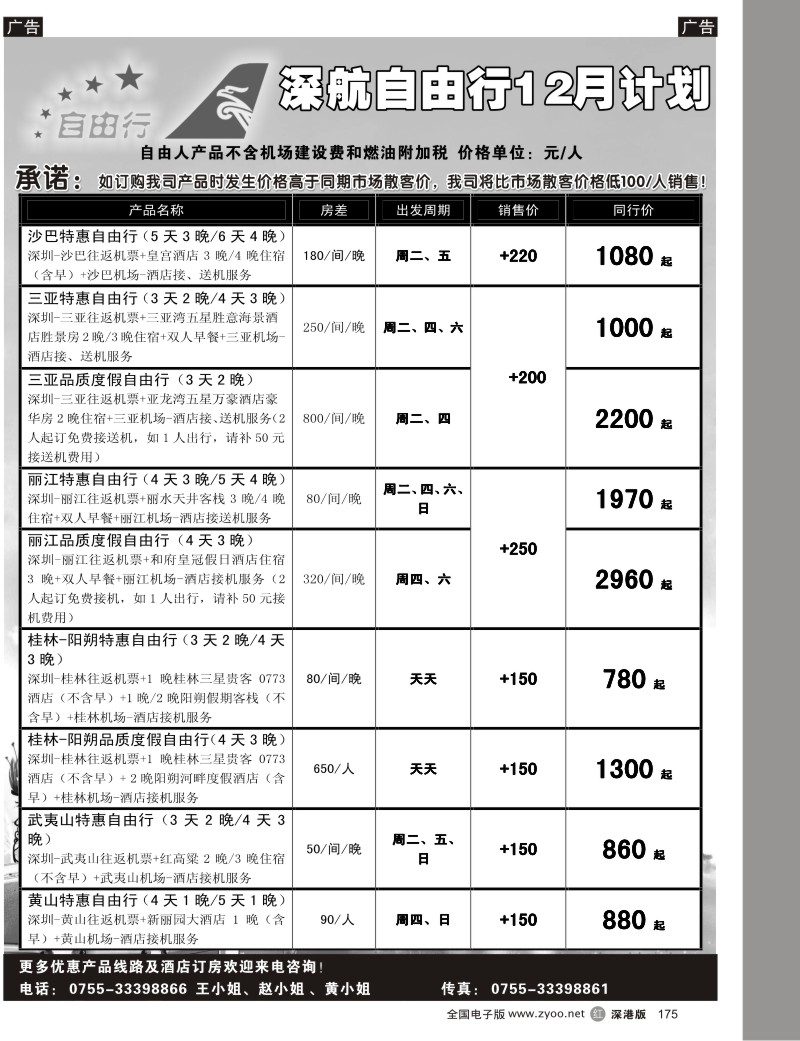 r黑175  深航自由行175