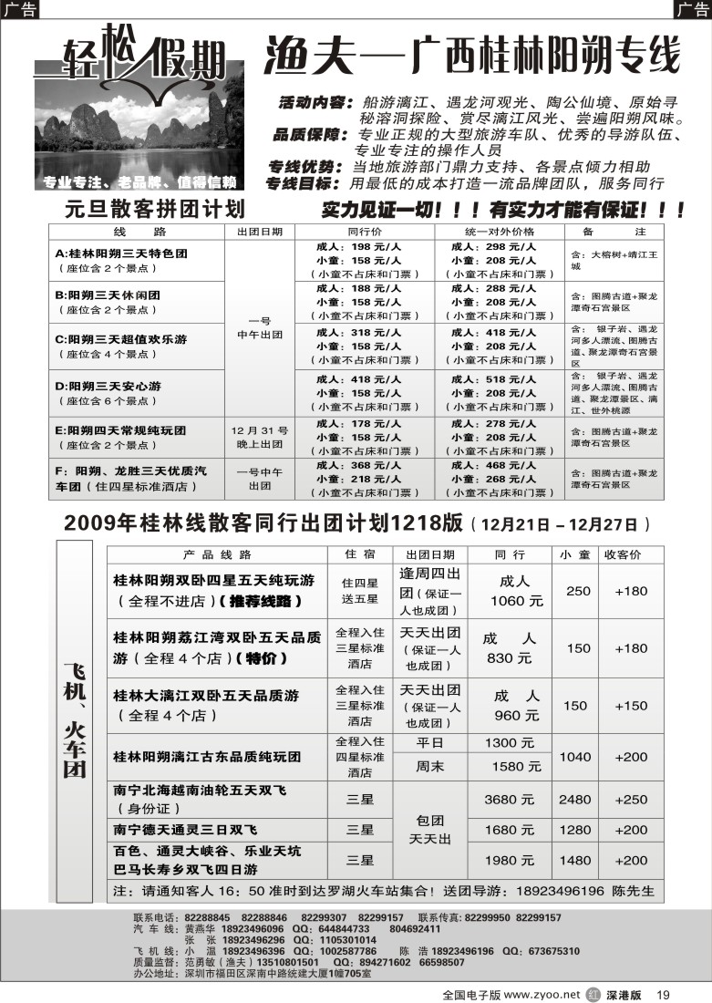 r黑019  轻松假期桂林、南宁专线（渔夫）飞机、汽车特价19