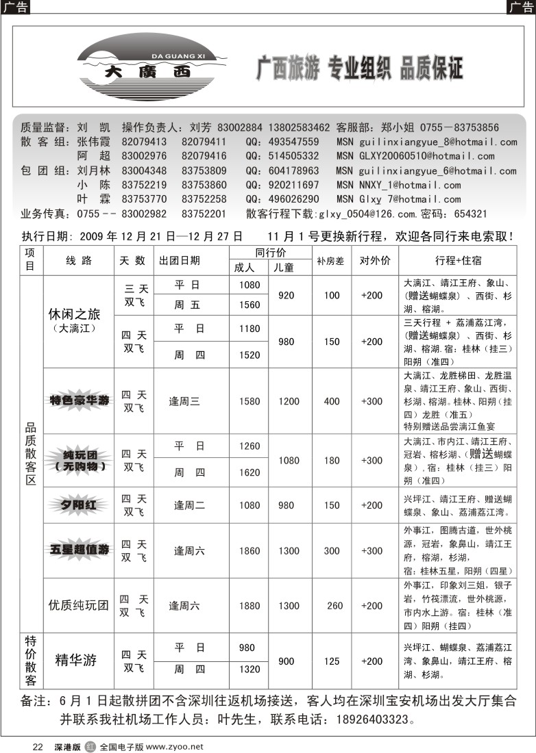 r黑022  刘凯桂林专线（汽车团特价）22