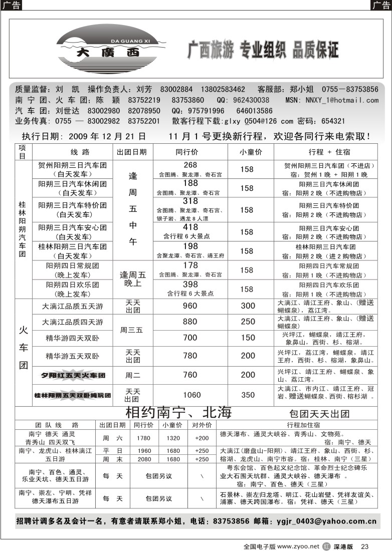 r黑023  刘凯桂林专线（汽车团特价）23