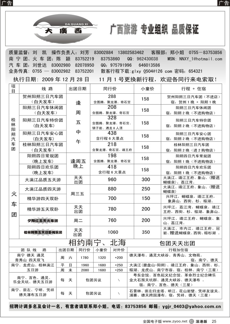 r黑025  刘凯桂林专线（汽车团特价）25