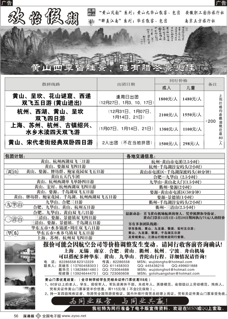 r黑056  华东、黄山批发商（欢怡假期）56