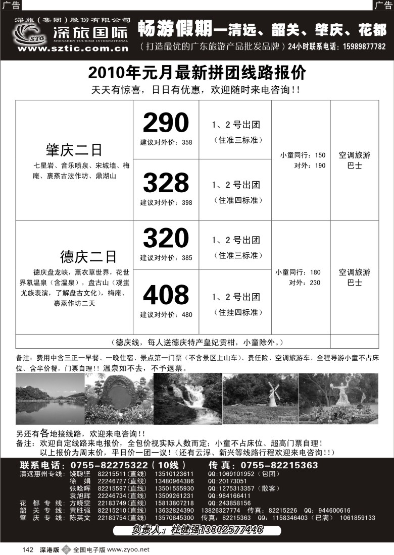 b黑142  畅游假期（杜健强）肇庆专线142