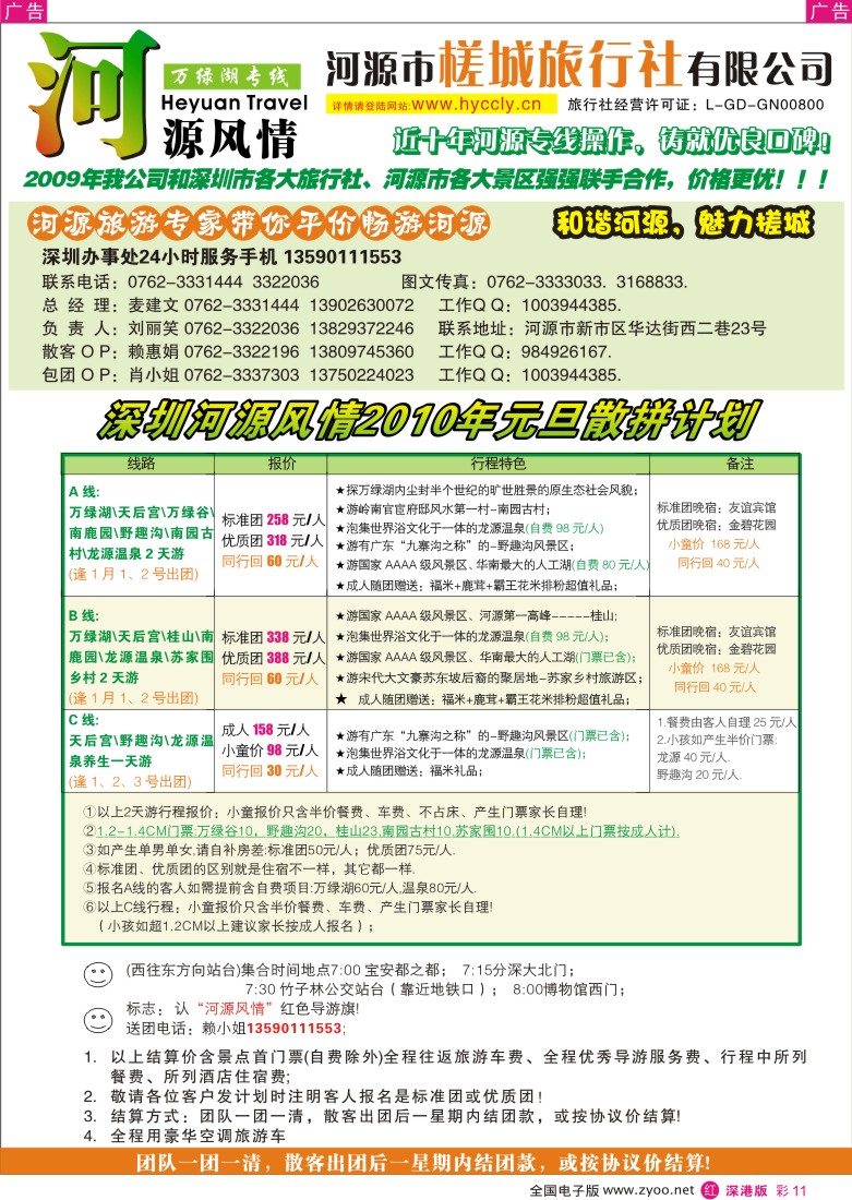 r彩011  河源槎城旅行社—河源旅游精品推介（麦建文）彩11