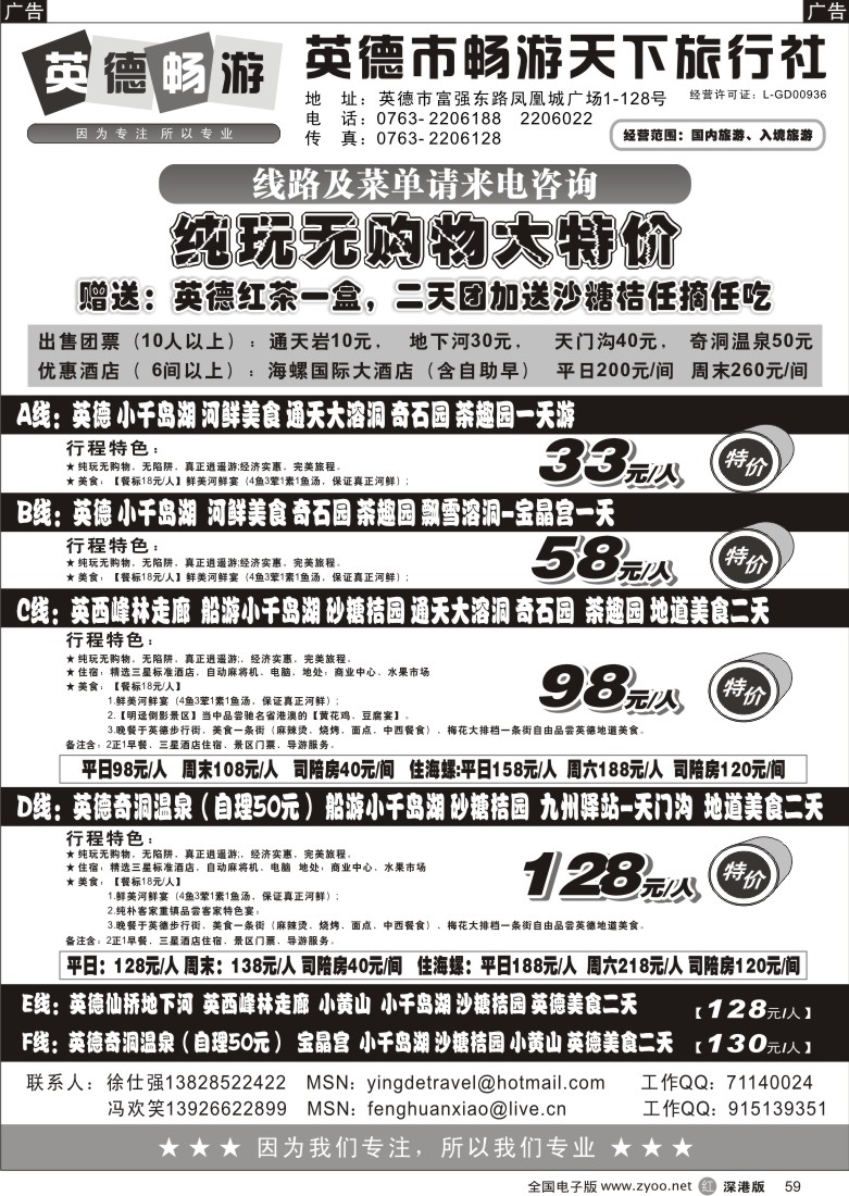 r黑059  英德畅游天下旅行社—畅游英德59