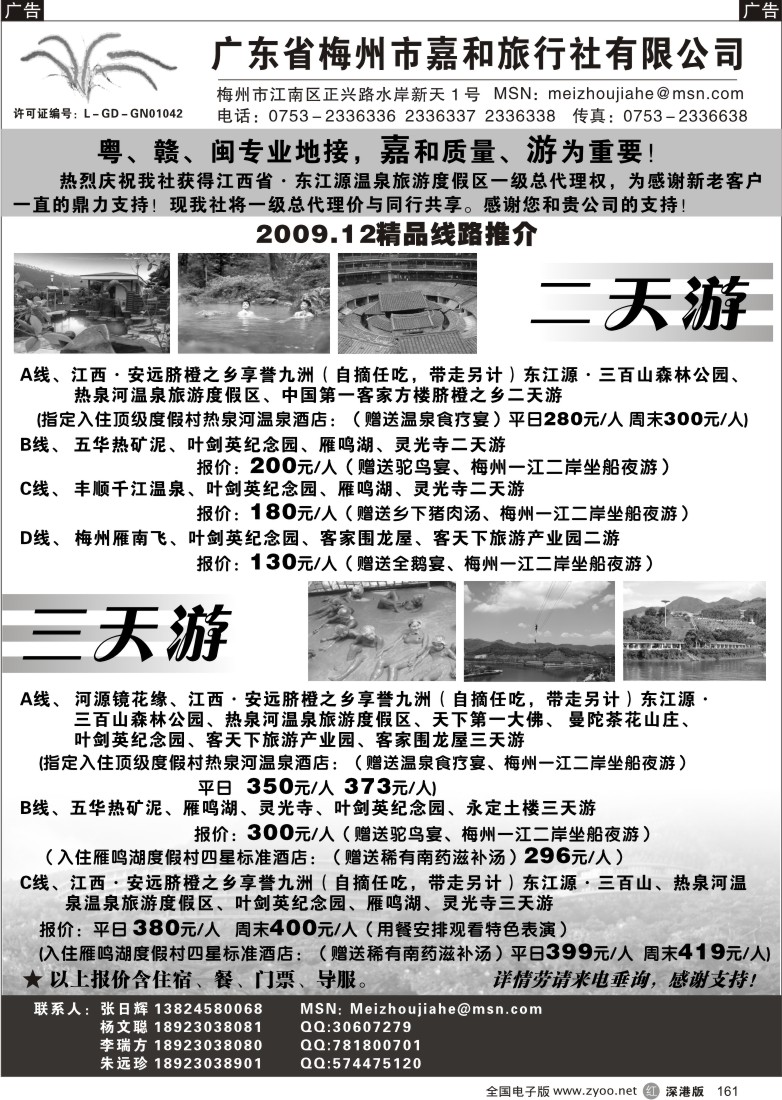 r黑161  广东省梅州市嘉和旅行社（张日辉）161