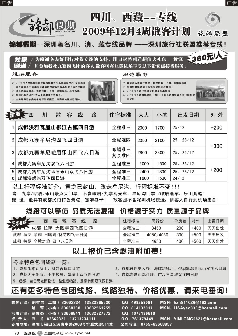 r黑070  锦都假期—四川西藏专线（尹龙）70