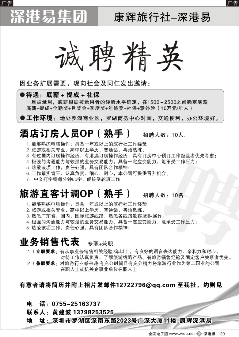 b黑029  深港易诚聘英才29