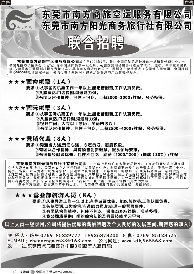 r黑142  东莞南方商旅诚聘英才142