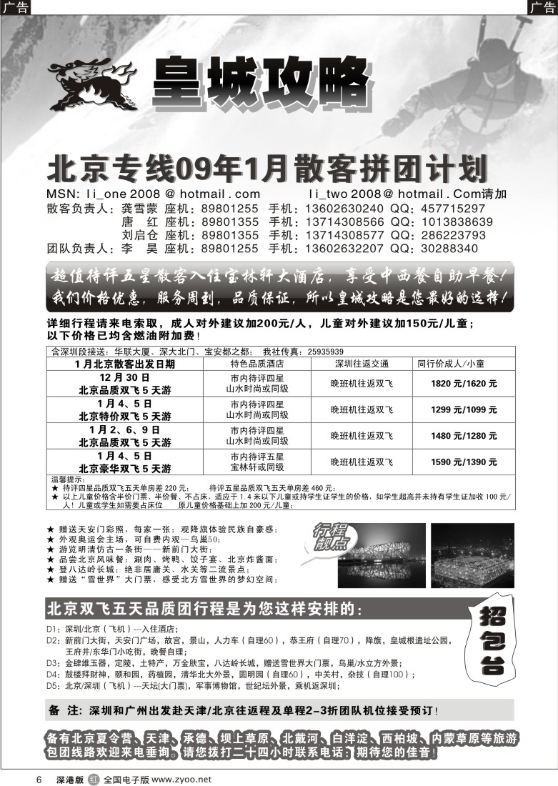 r黑006  皇城攻略—北京专线6