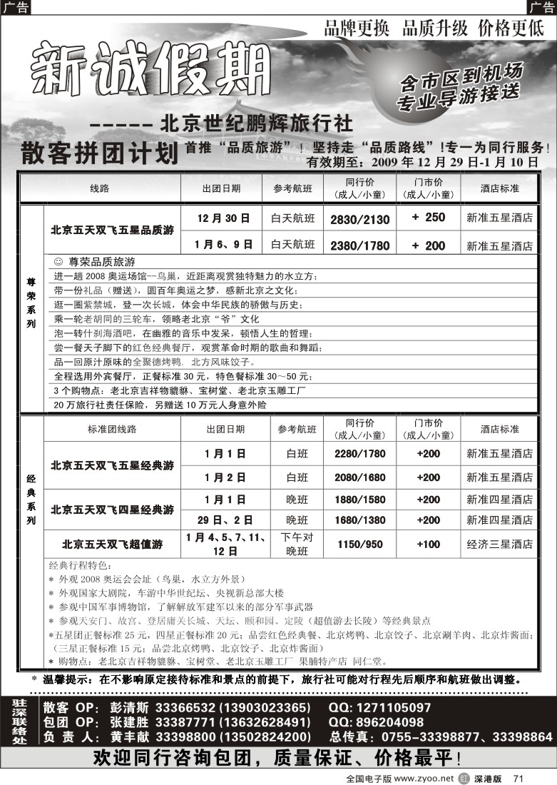 r黑071  北京专线—新诚假期71
