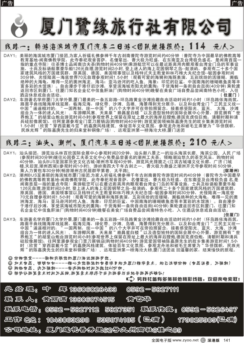 r黑141  厦门鷺缘旅行社141