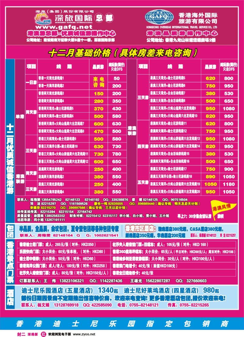 r0  港澳风情-品质港澳游封二