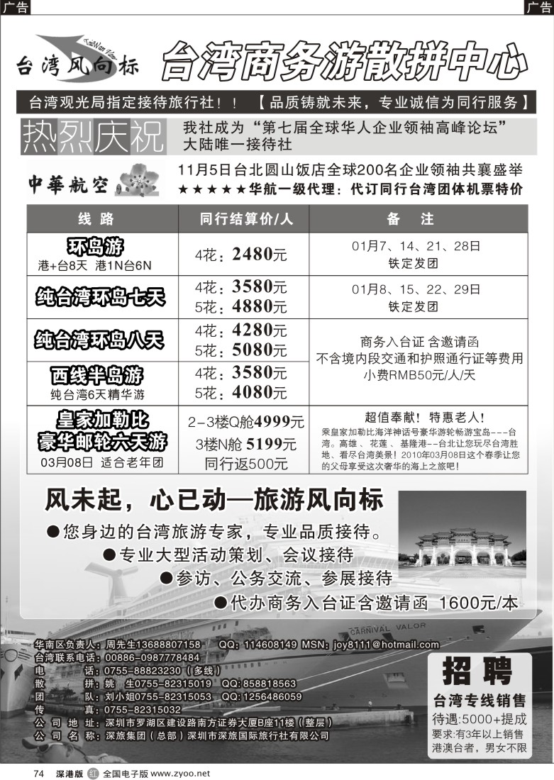 r黑074  台湾风向标-台湾商务游散拼中心／招聘74