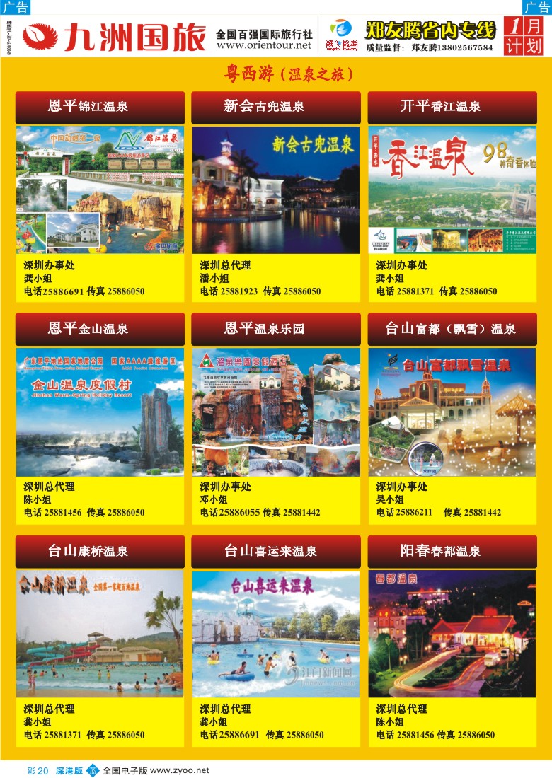 b彩020  郑友腾2009年冬季推广计划粤西游（温泉之旅)彩20