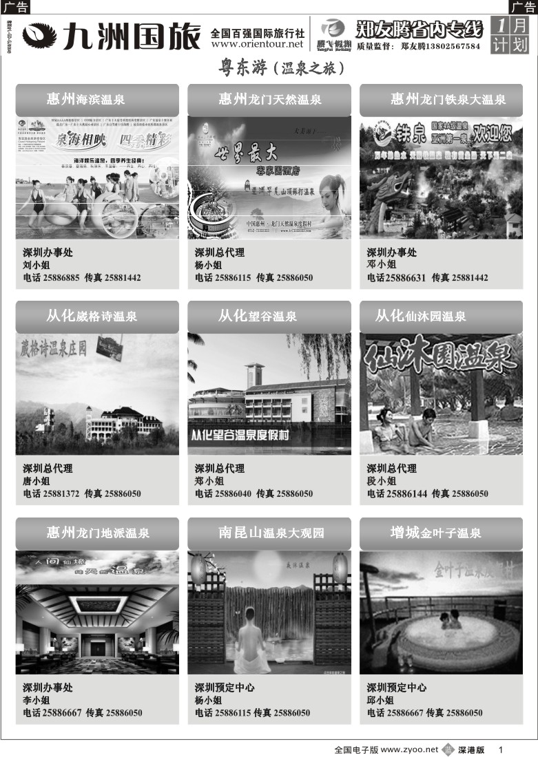 b黑001  郑友腾2009年冬季推广计划粤东游（温泉之旅）1