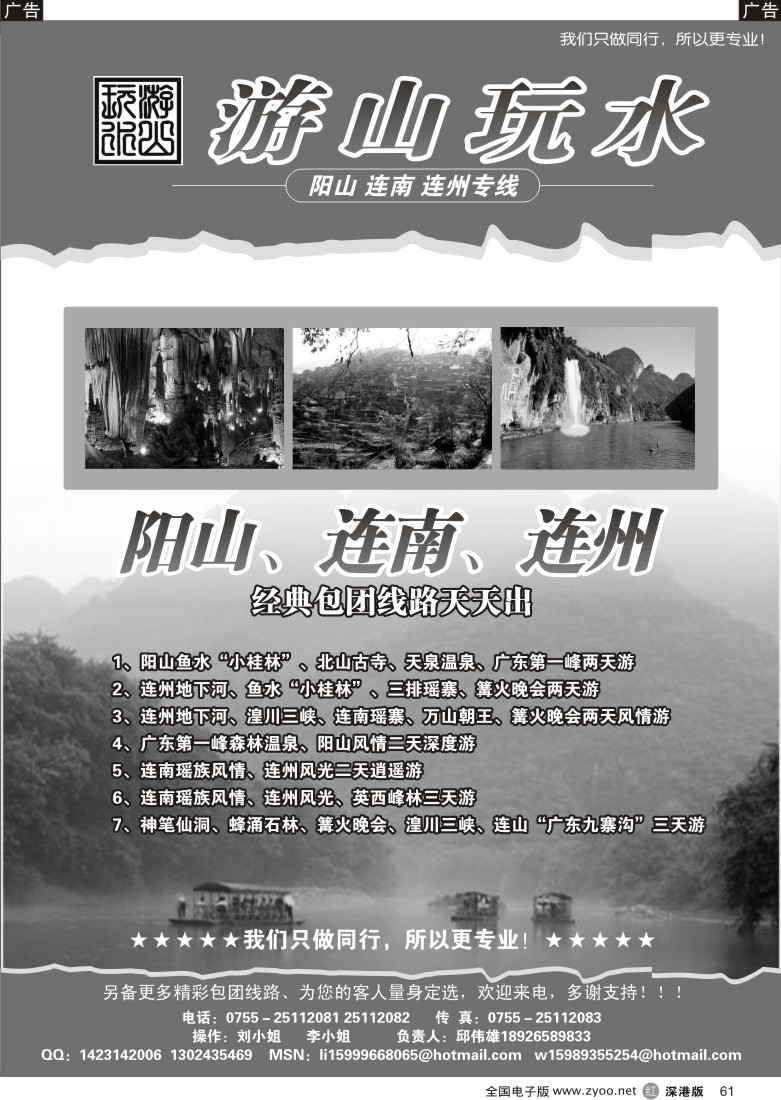 r黑061  阳江、连南、连州专线（游山玩水）61
