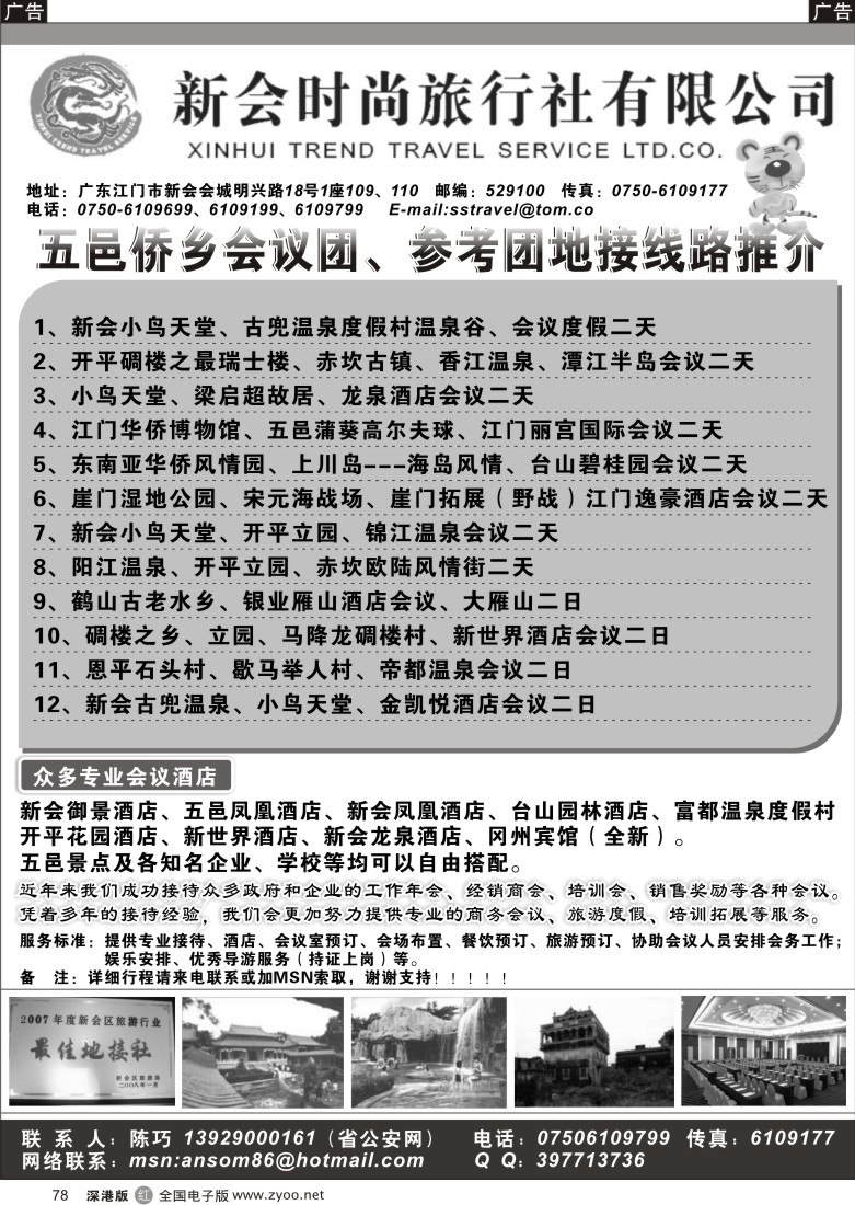 r黑078  五邑会议考察团地接---江门时尚旅游78