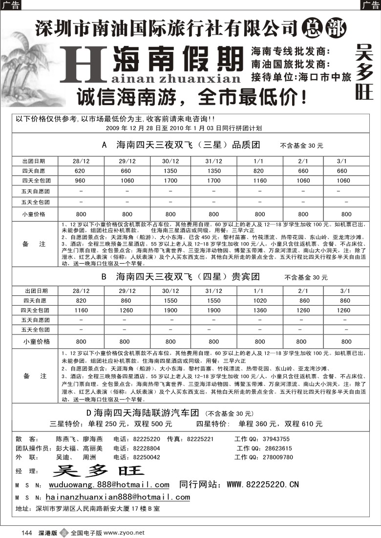 b黑144  特价团—海南假期：吴多旺144