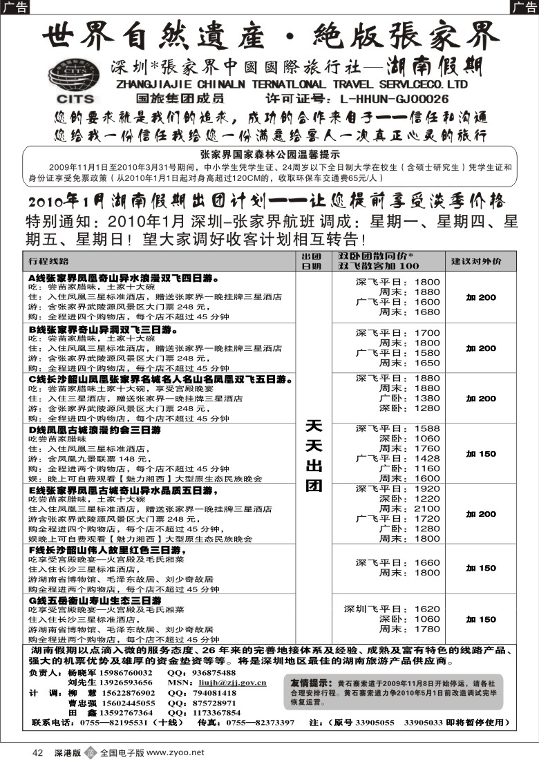 b黑042  湖南专线旅游产品供应商（张国旅杨晓军）42