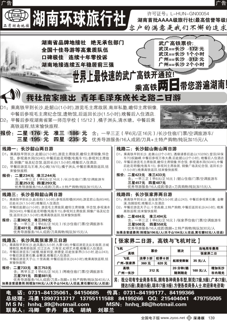 b黑139  湖南环球旅行社139