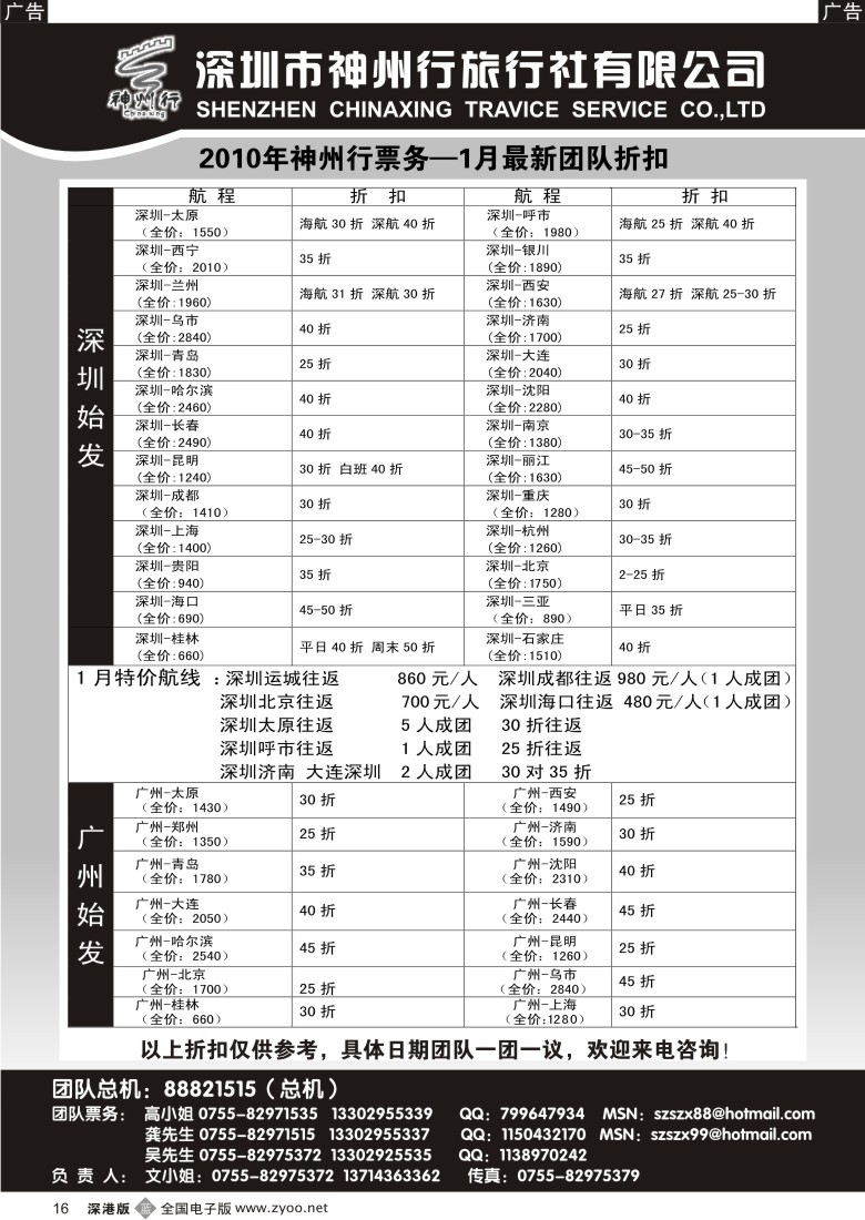 b黑016  神州行国内团队机票——特惠中16