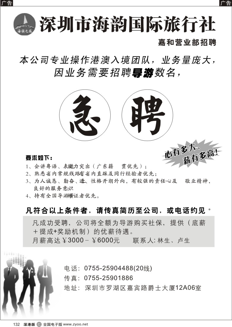 r黑132  海韵旅行社嘉和营业部招聘132